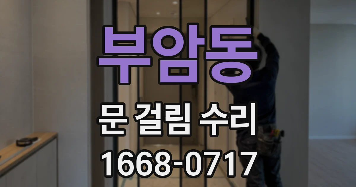 부암동 문 걸림 수리