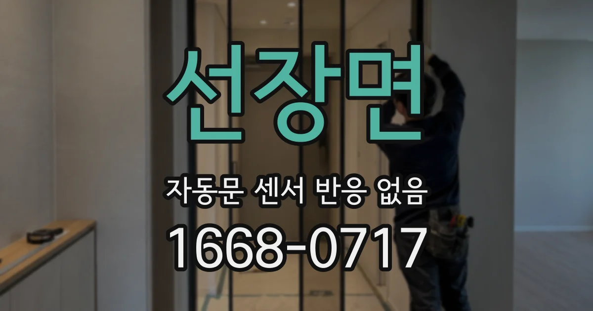 선장면 자동문 센서 반응 없음
