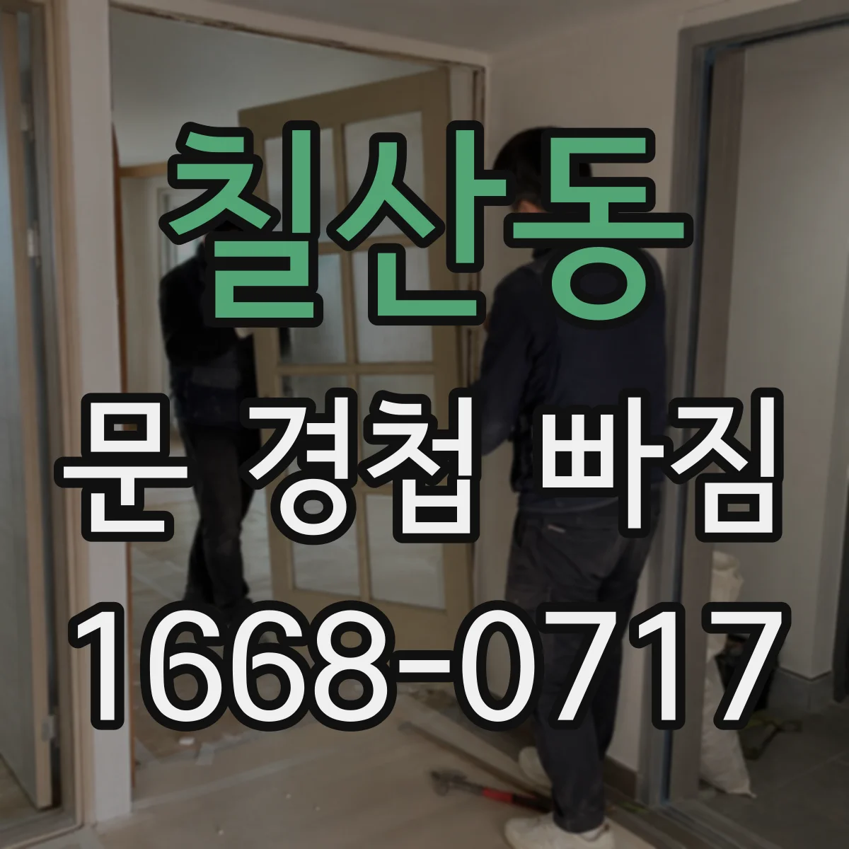 칠산동 문 경첩 빠짐