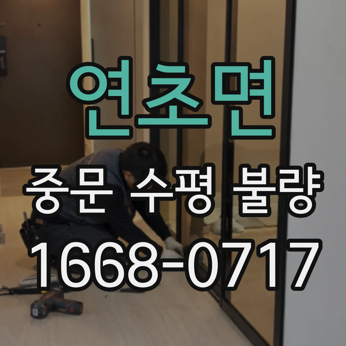 연초면 중문 수평 불량