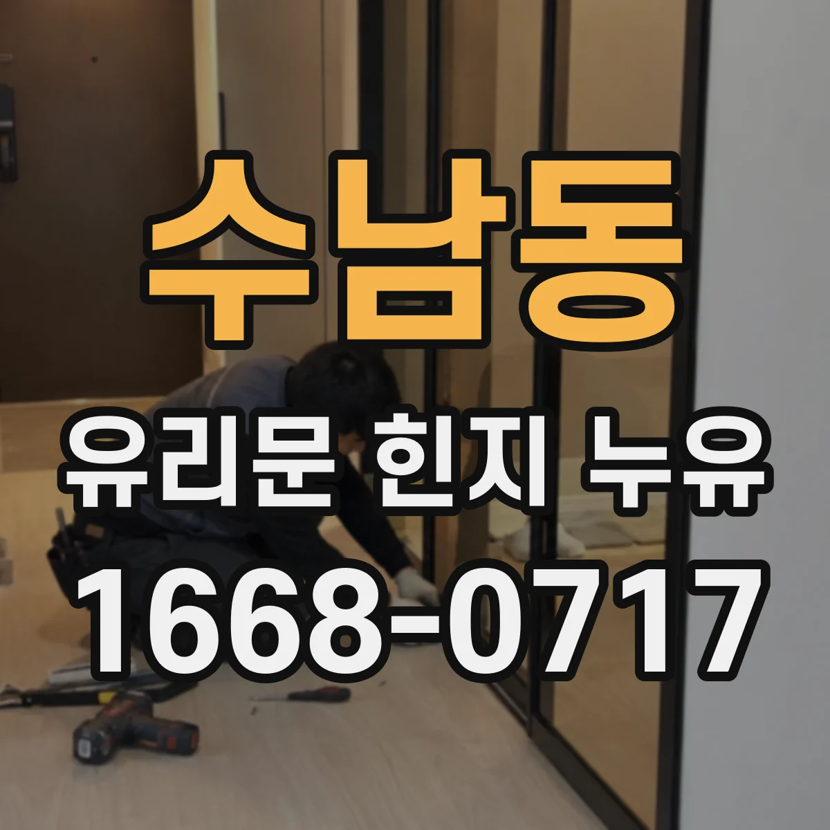 수남동 유리문 힌지 누유