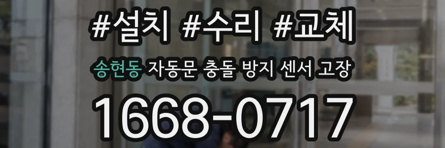 송현동 자동문 충돌 방지 센서 고장