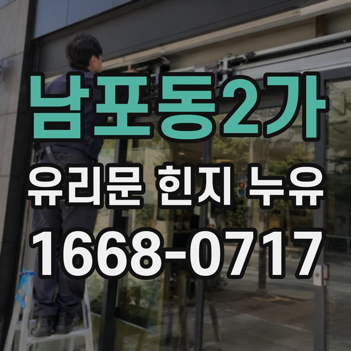 남포동2가 유리문 힌지 누유