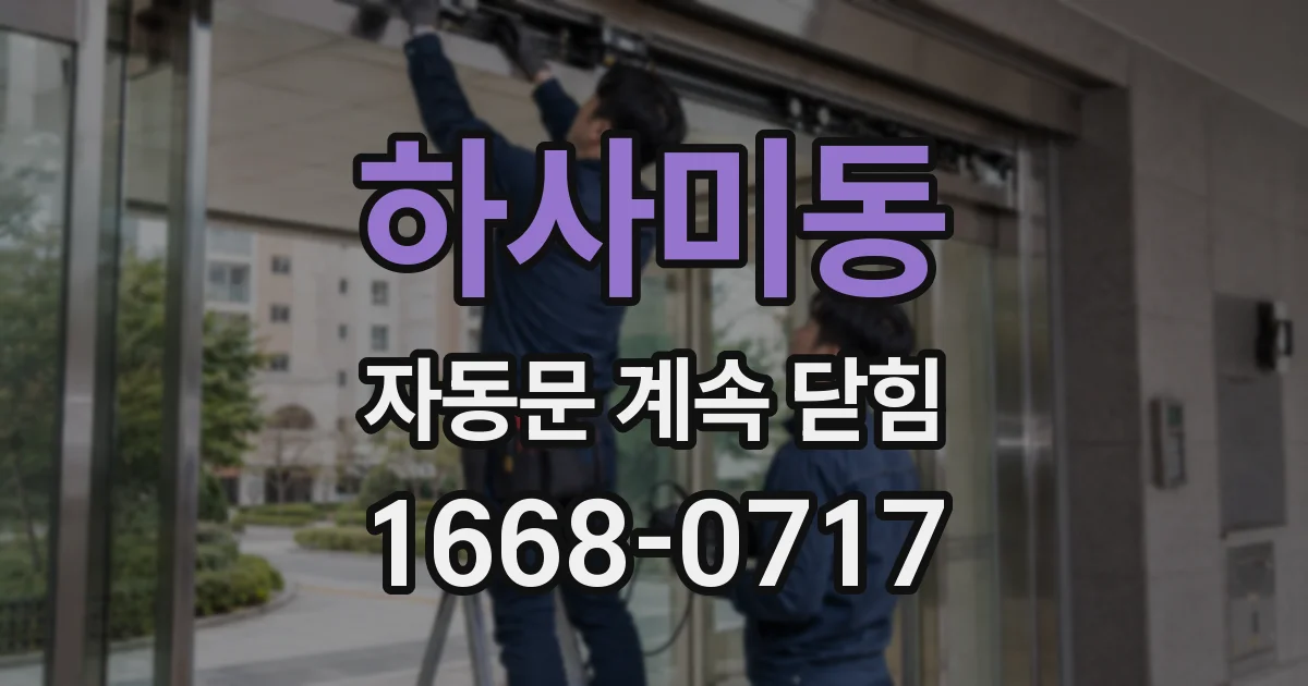 하사미동 자동문 계속 닫힘