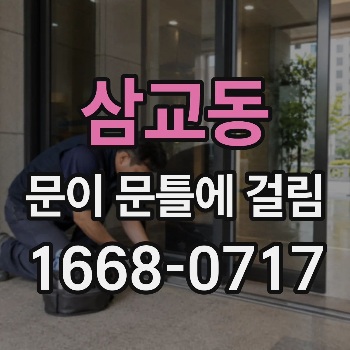삼교동 문이 문틀에 걸림