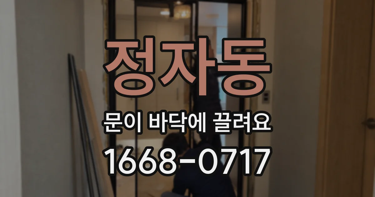 정자동 문이 바닥에 끌려요