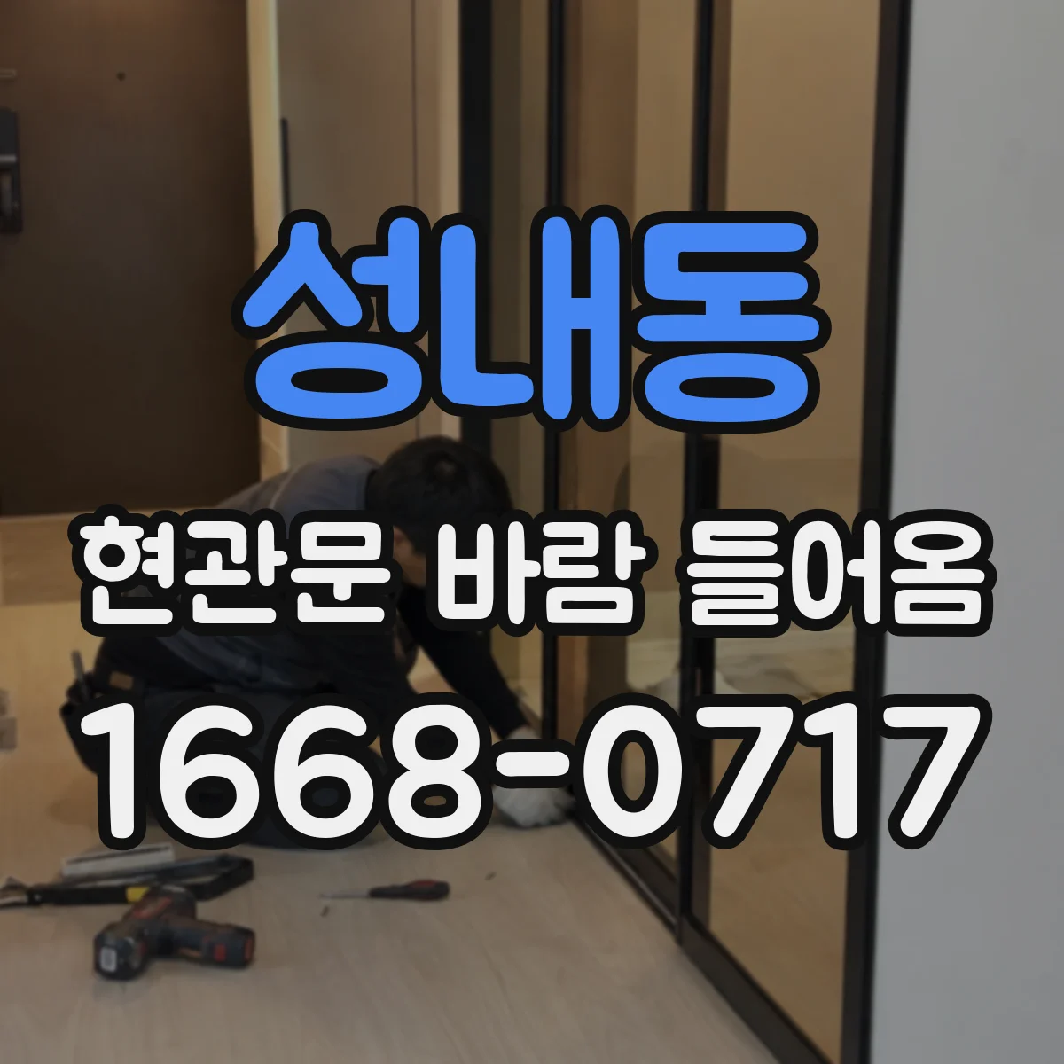 성내동 현관문 바람 들어옴