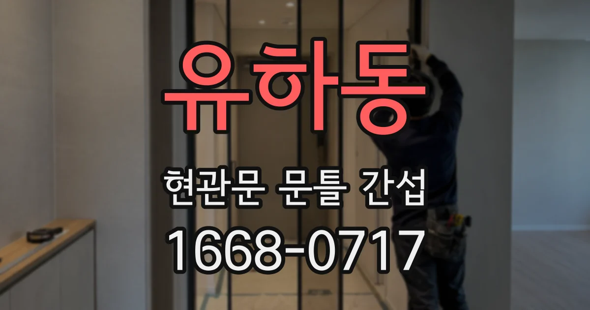 유하동 현관문 문틀 간섭