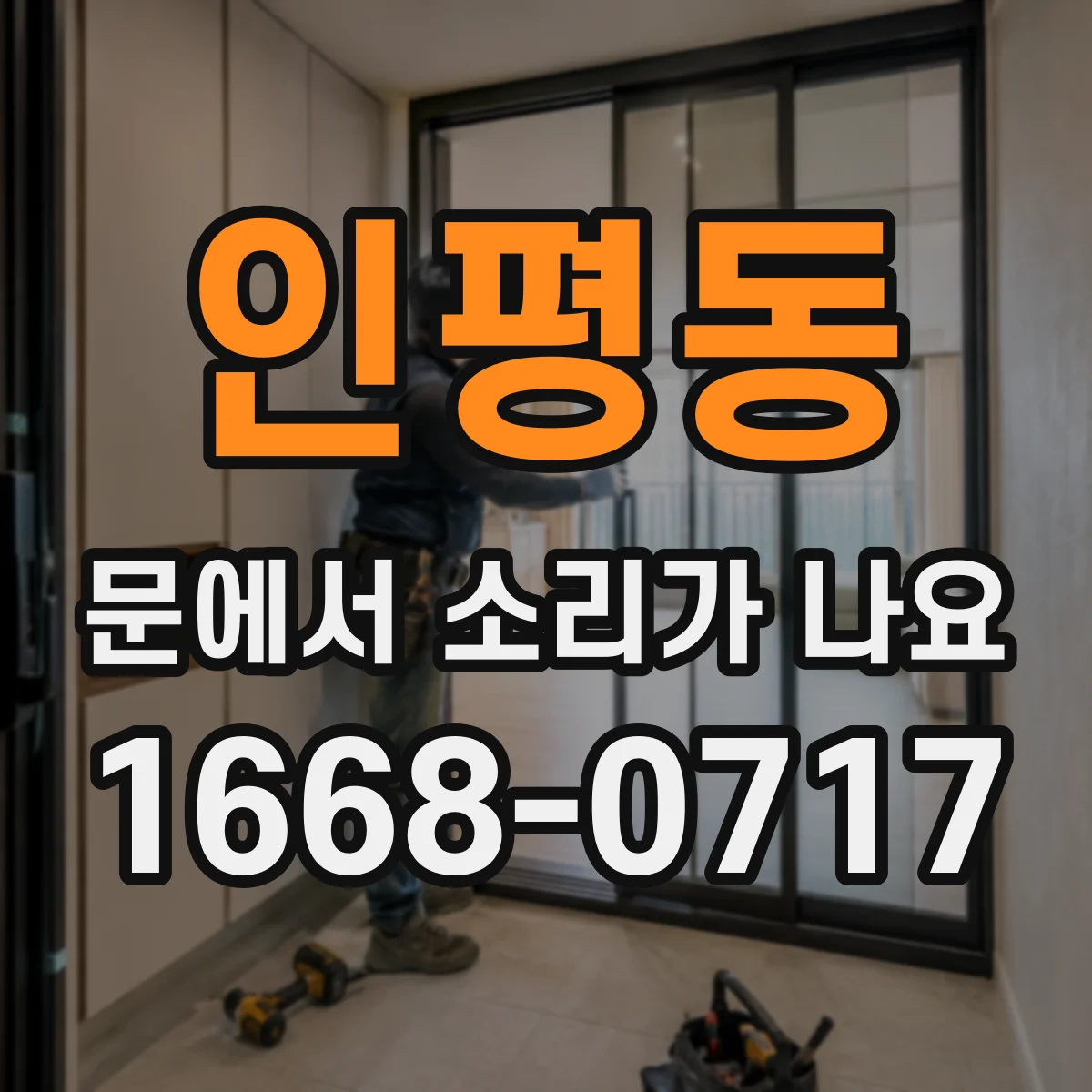 인평동 문에서 소리가 나요