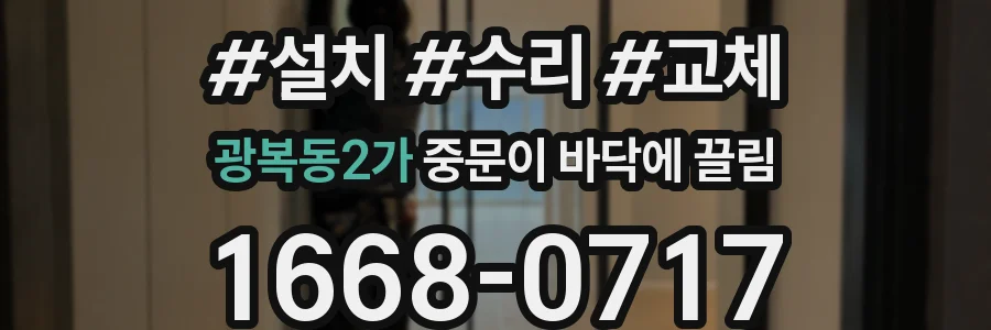 광복동2가 중문이 바닥에 끌림