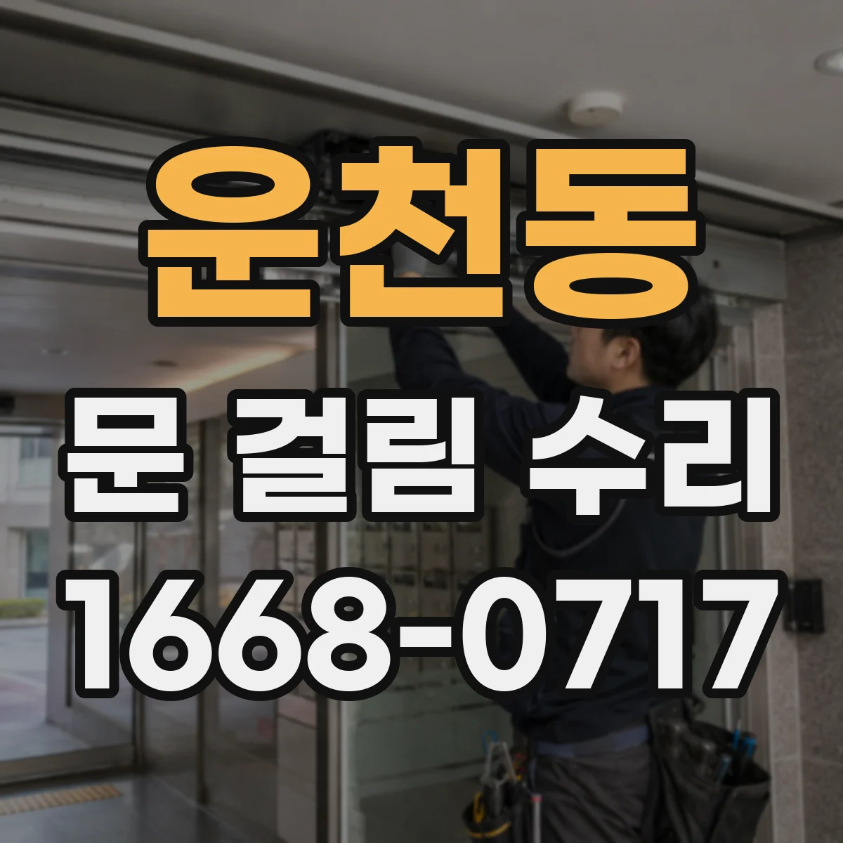 운천동 문 걸림 수리