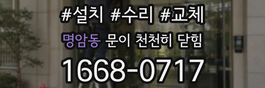 명암동 문이 천천히 닫힘