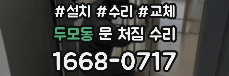 두모동 문 처짐 수리
