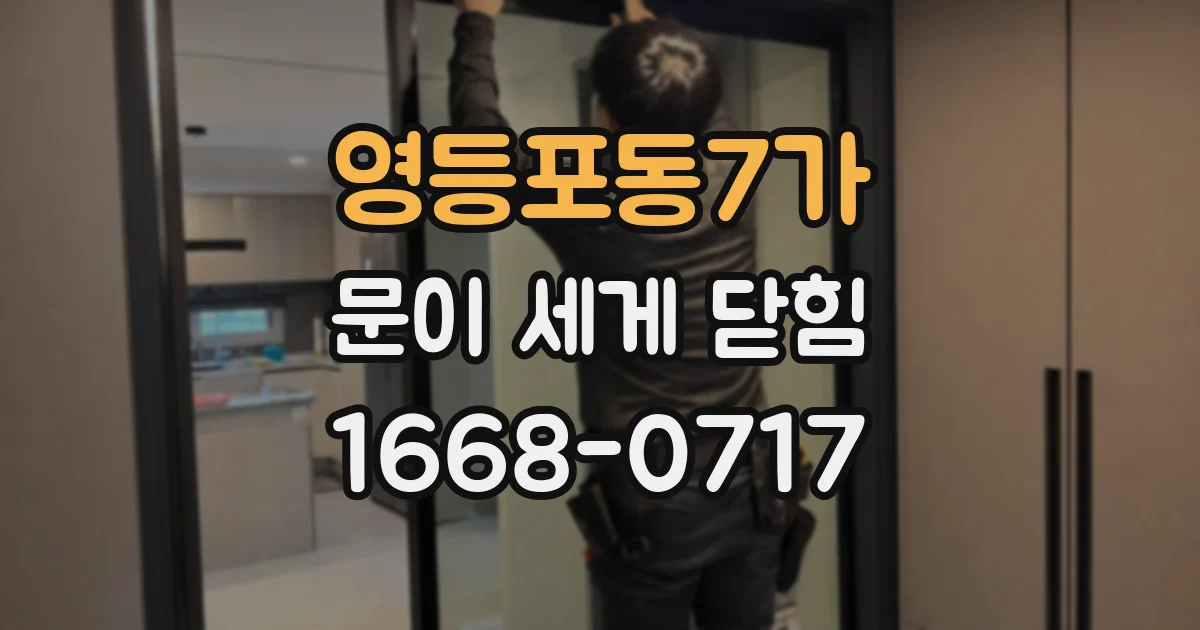 영등포동7가 문이 세게 닫힘