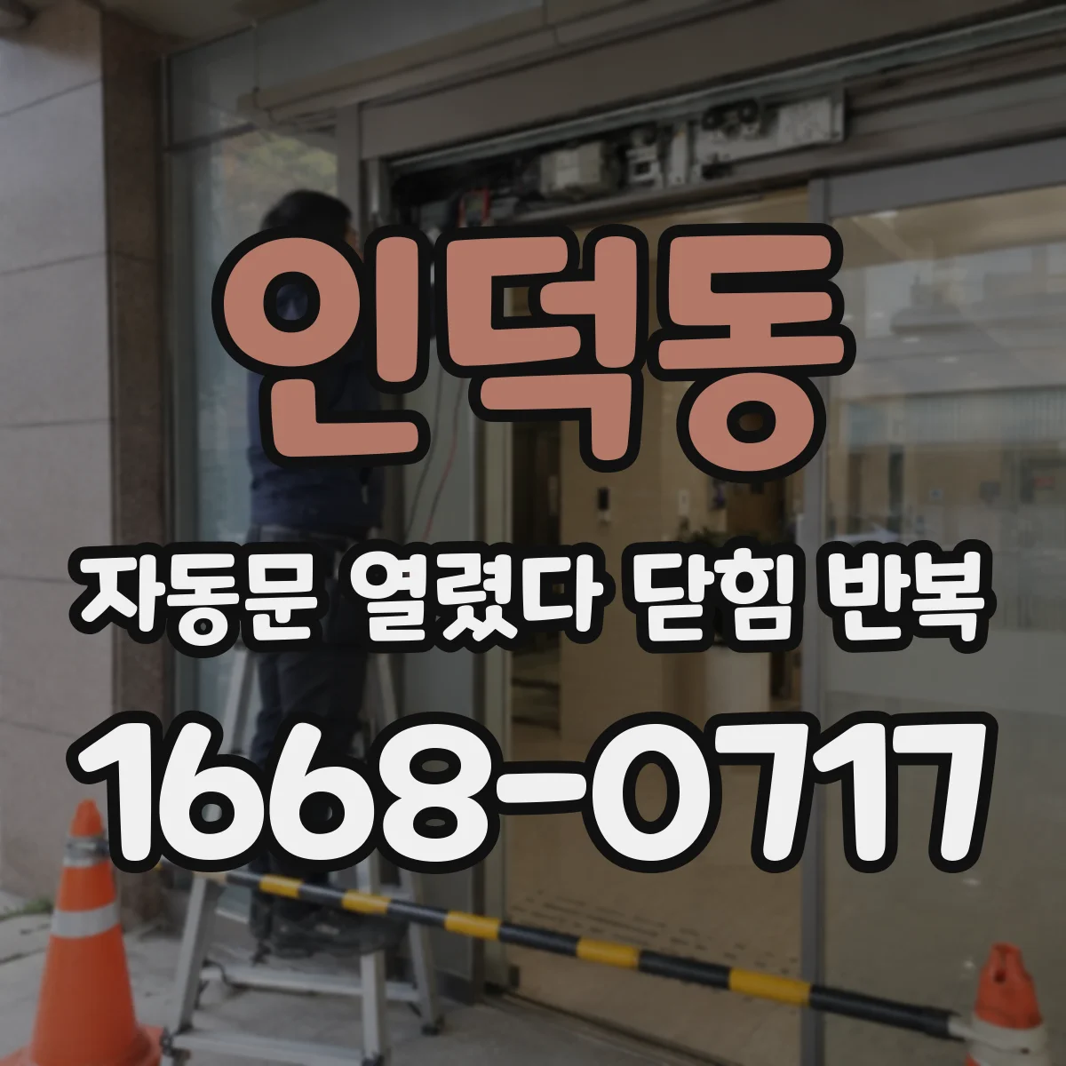 인덕동 자동문 열렸다 닫힘 반복 증상은 열림과 닫힘이 연달아 일어나거나, 정지 후 다시 작동하면서 나타납니다.