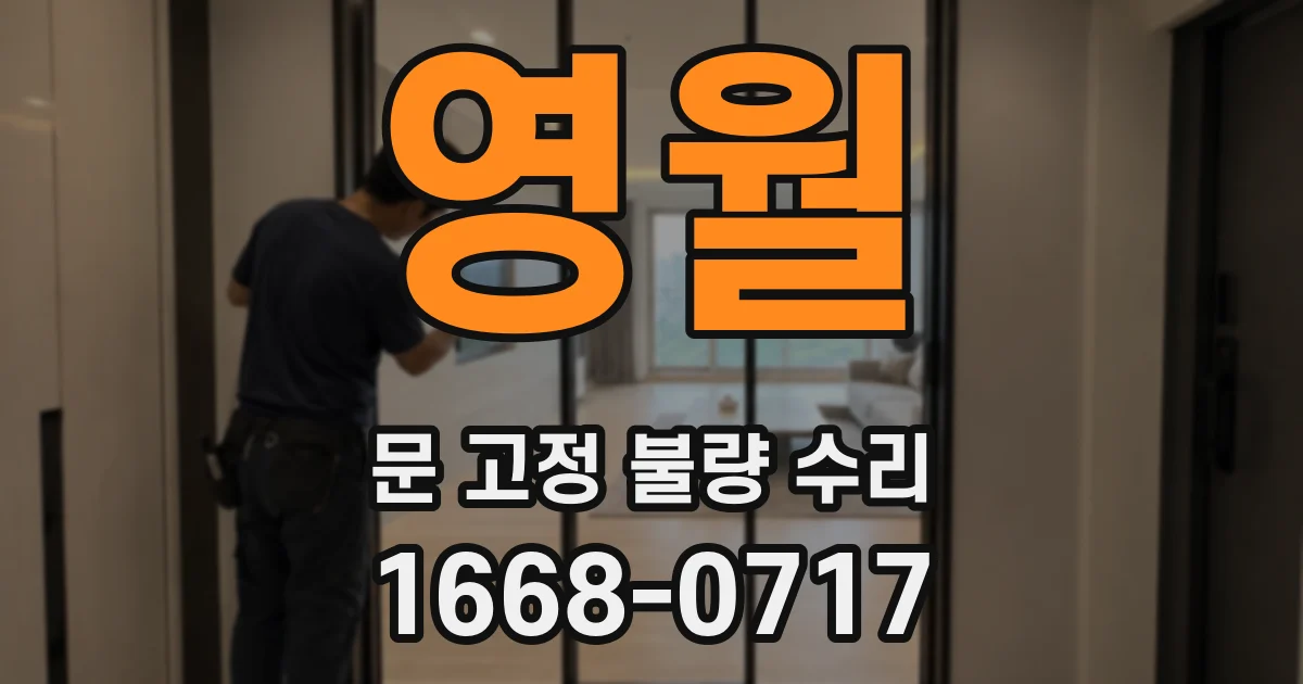영월 문 고정 불량 수리