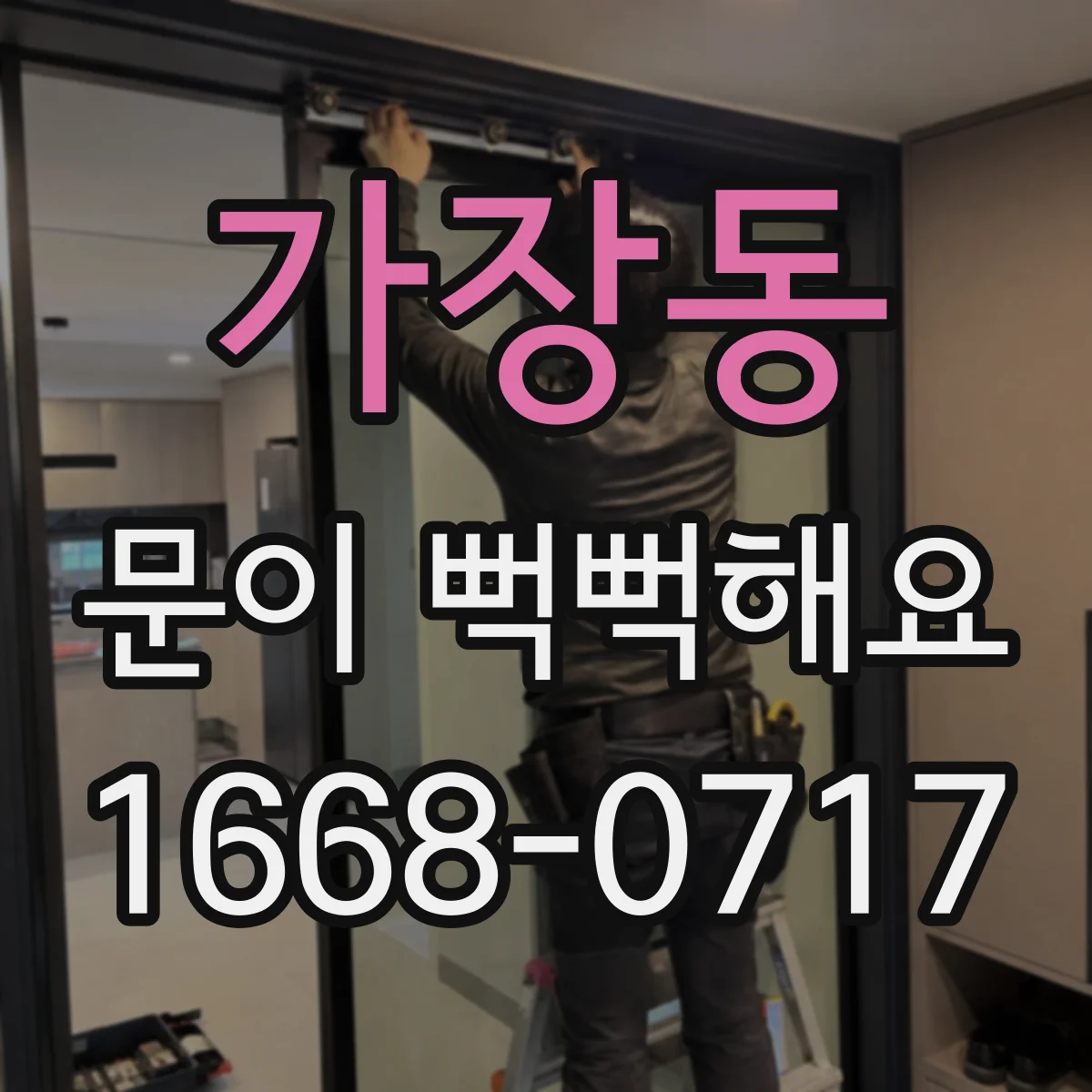 가장동 문이 뻑뻑해요