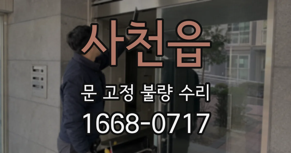 사천읍 문 고정 불량 수리
