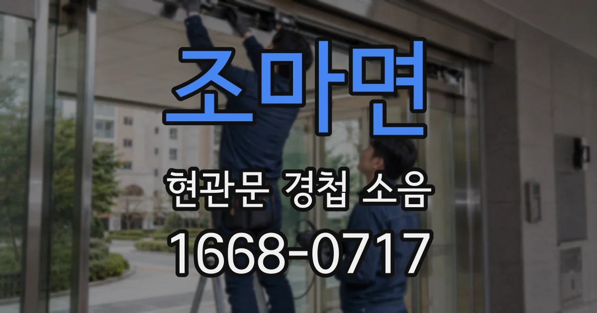 조마면 현관문 경첩 소음