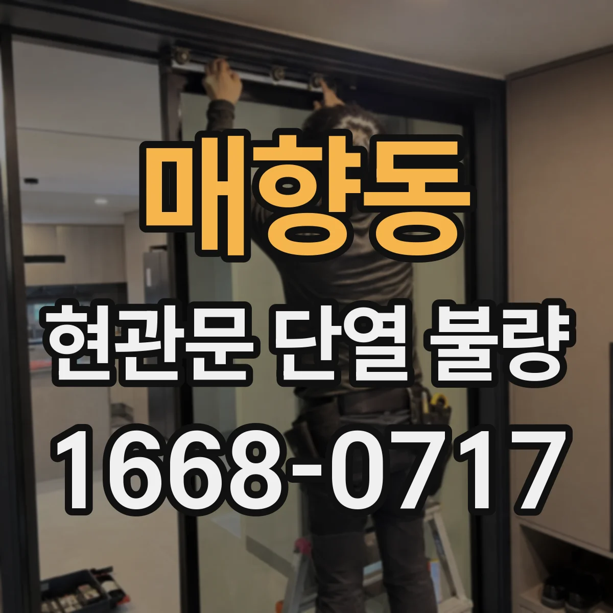 매향동 현관문 단열 불량