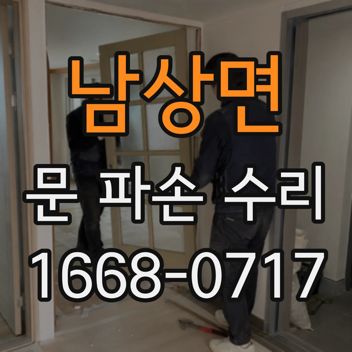 남상면 문 파손 수리