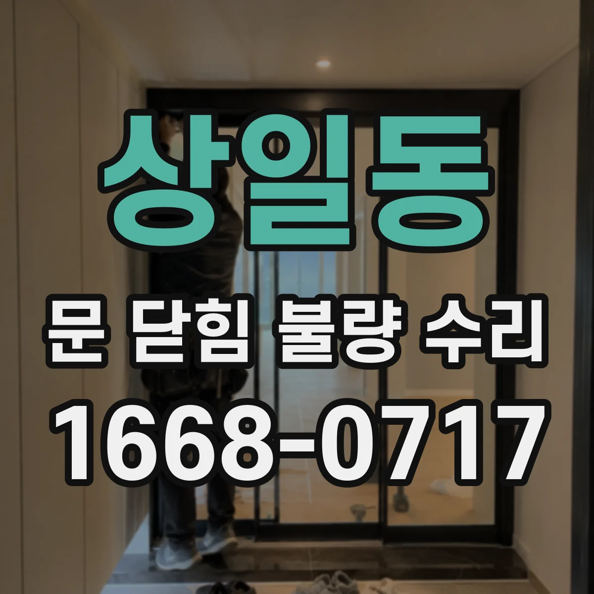 상일동 문 닫힘 불량 수리