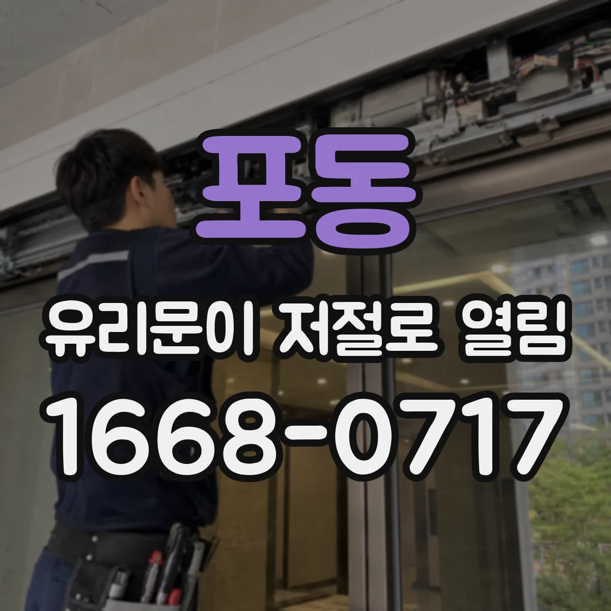 포동 유리문이 저절로 열림