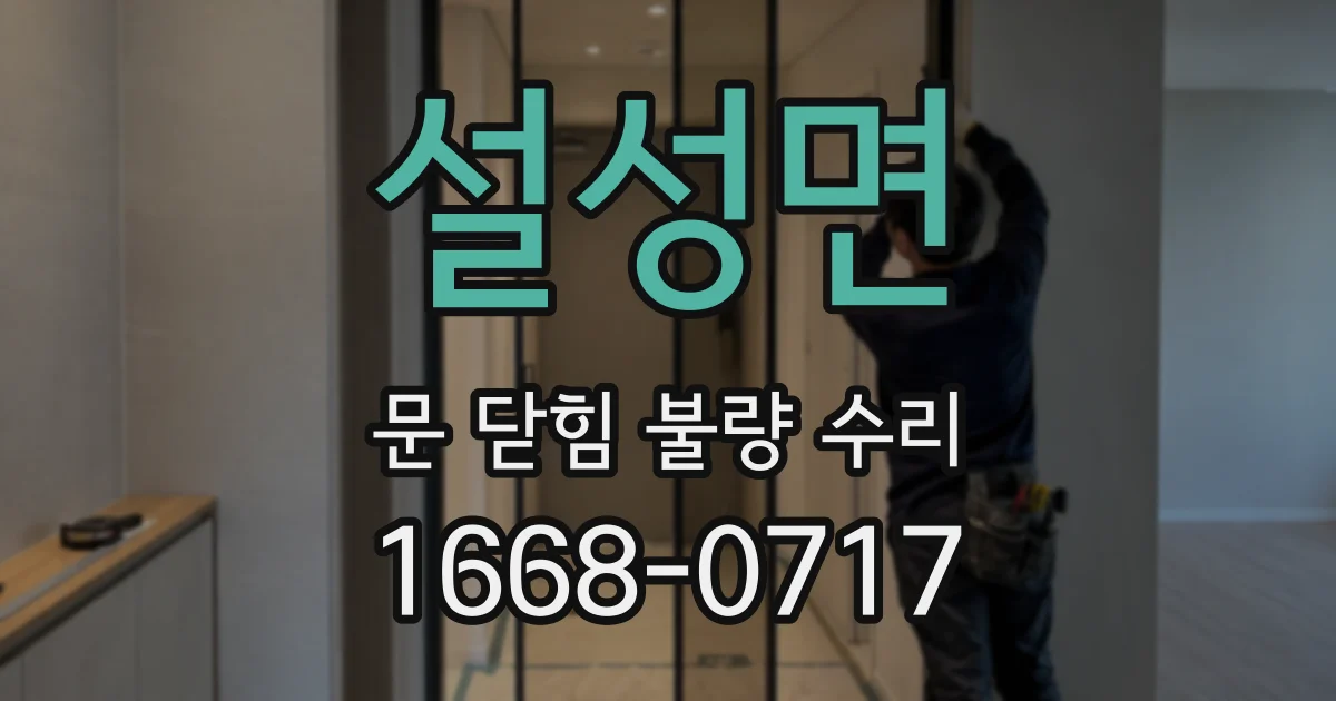 설성면 문 닫힘 불량 수리