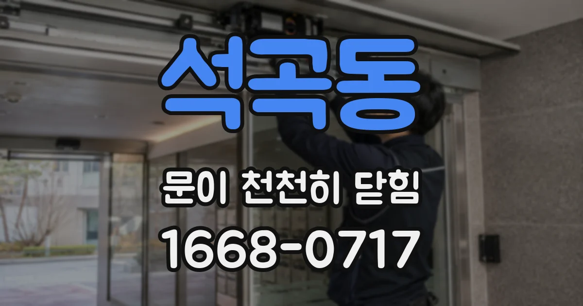 석곡동 문이 천천히 닫힘