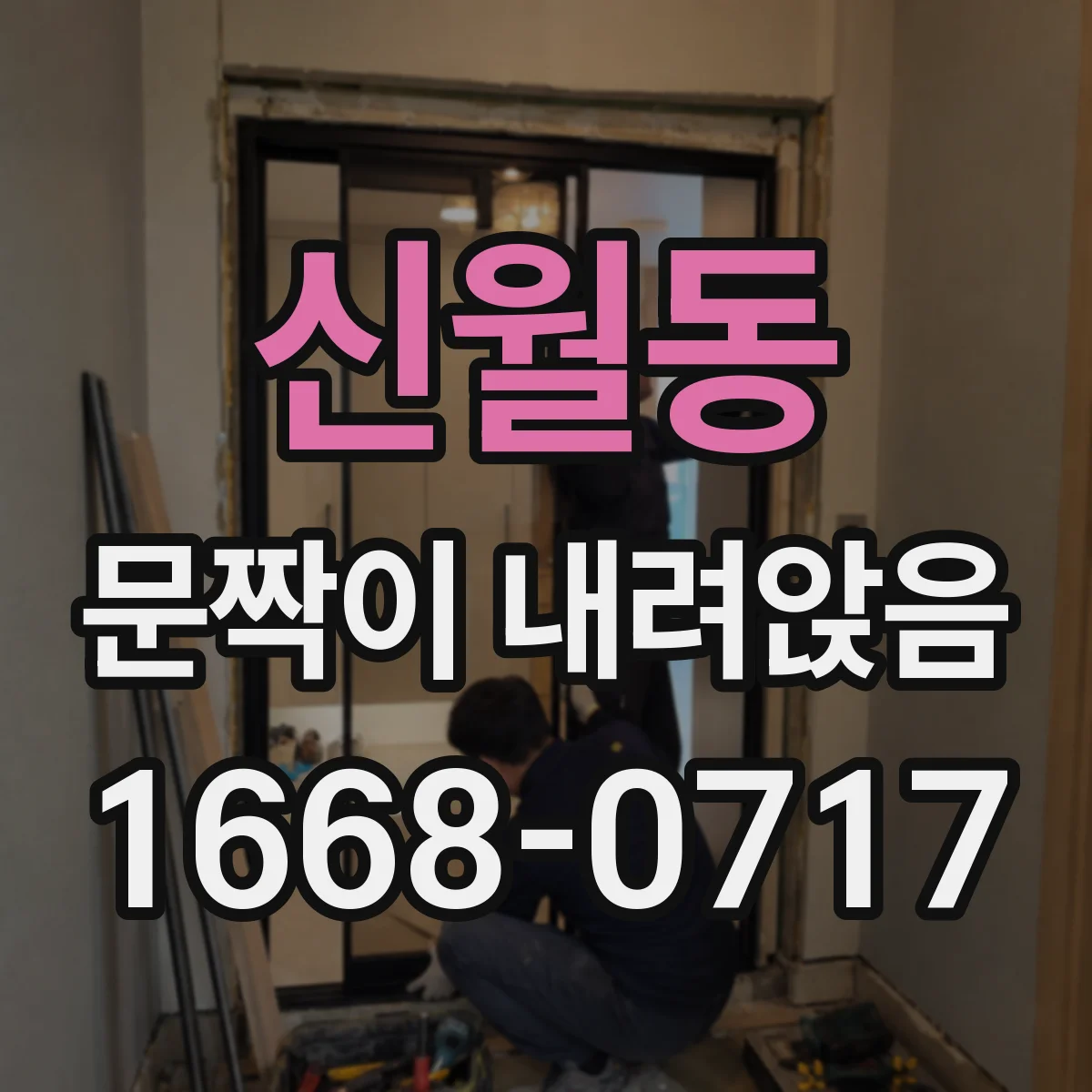 신월동 문짝이 내려앉음