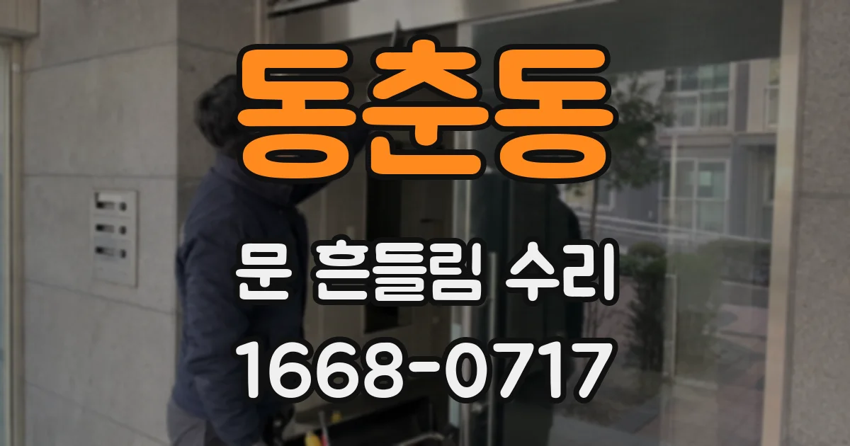 동춘동 문 흔들림 수리