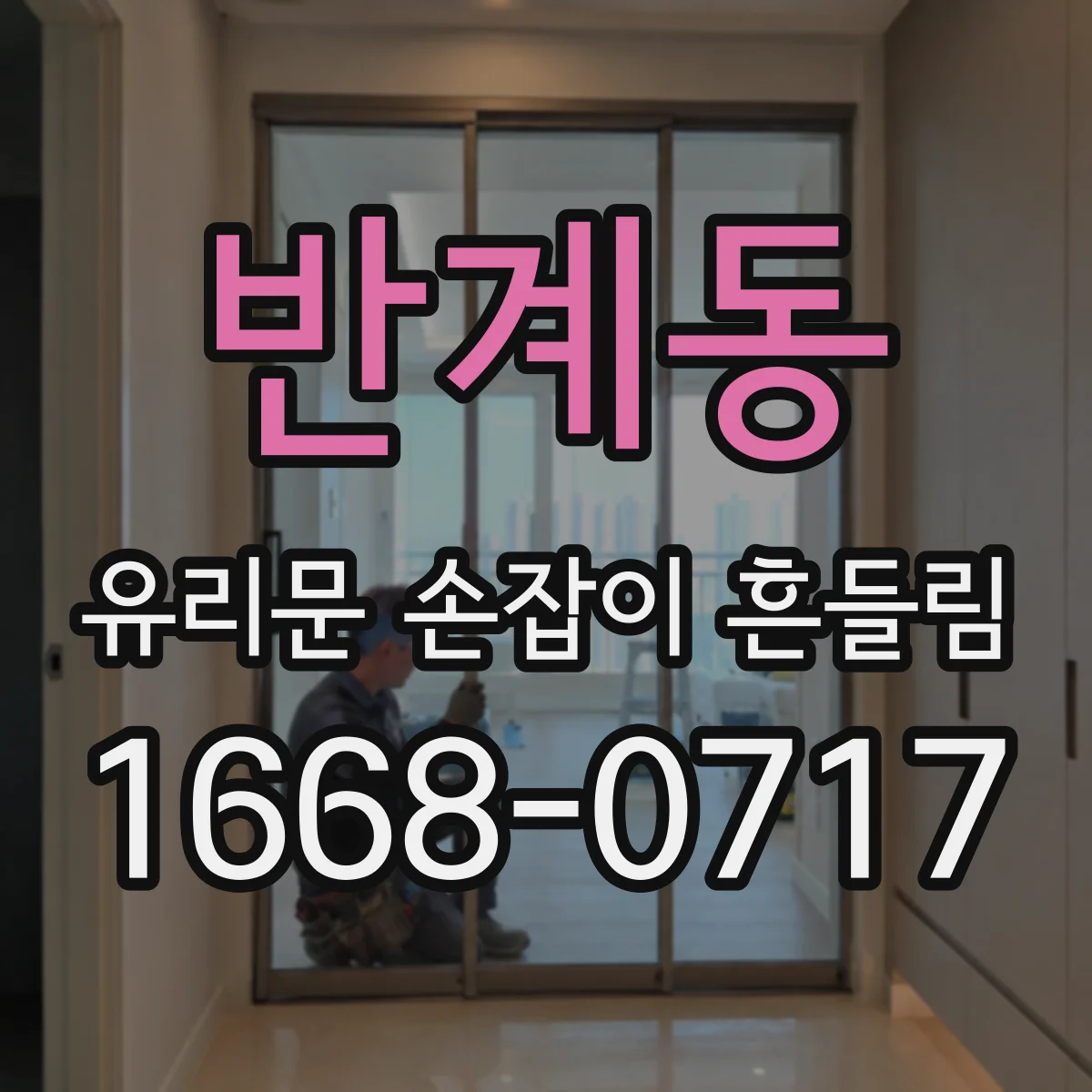 반계동 유리문 손잡이 흔들림