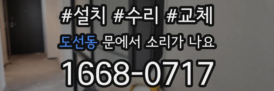 도선동 문에서 소리가 나요