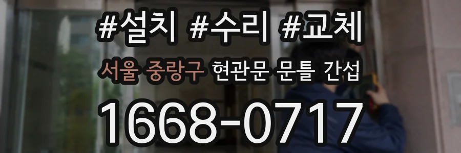 서울 중랑구 현관문 문틀 간섭