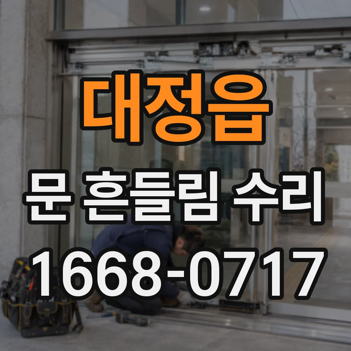 대정읍 문 흔들림 수리