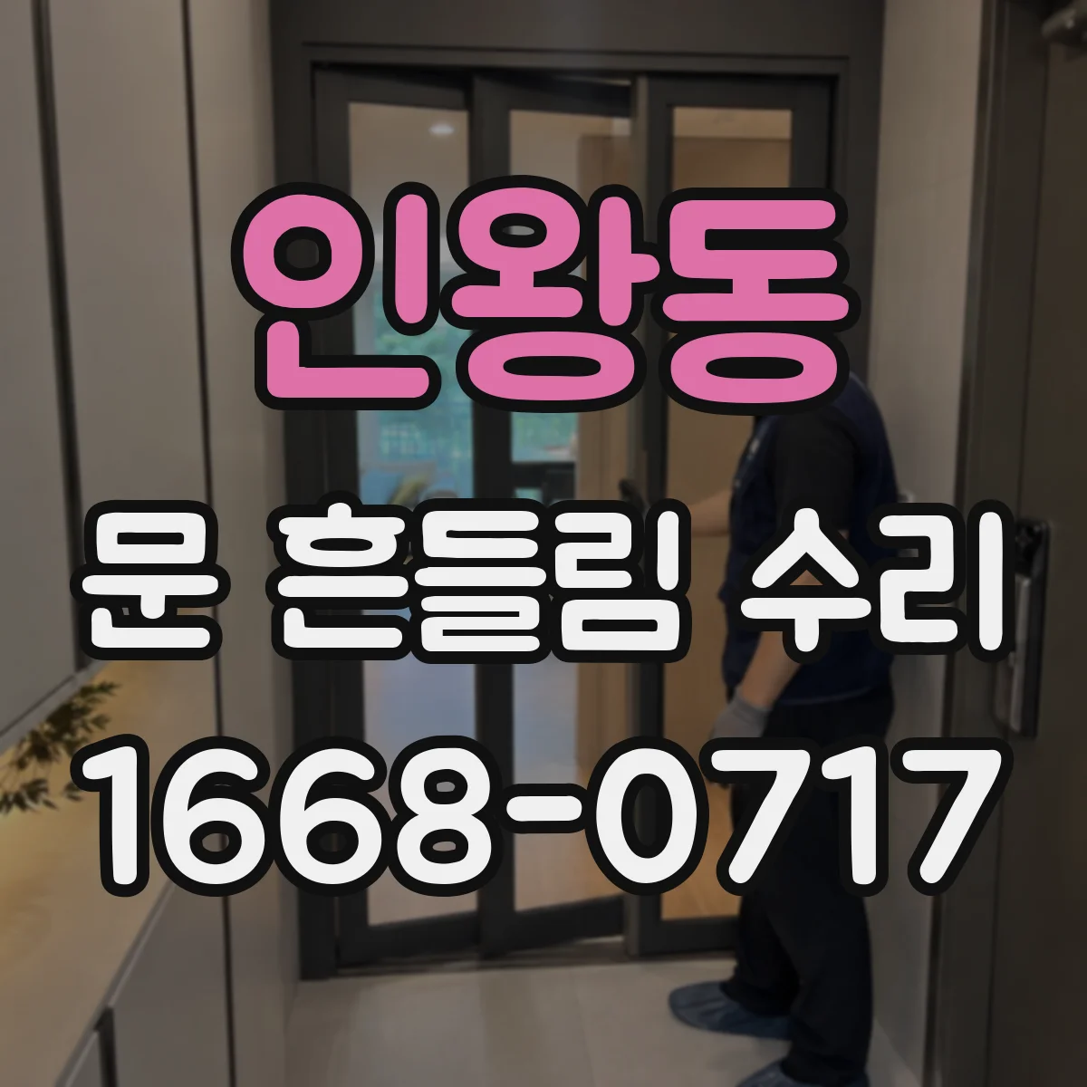 인왕동 문 흔들림 수리