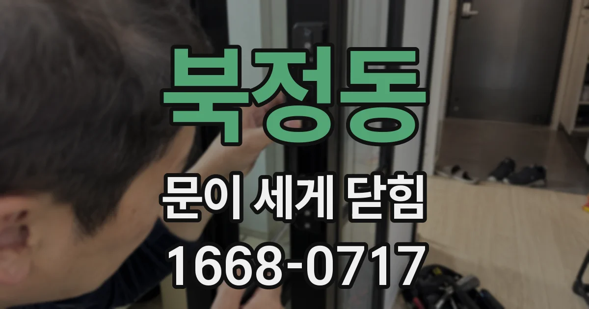 북정동 문이 세게 닫힘