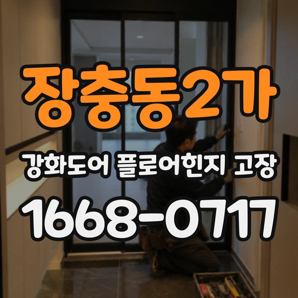 장충동2가 강화도어 플로어힌지 고장