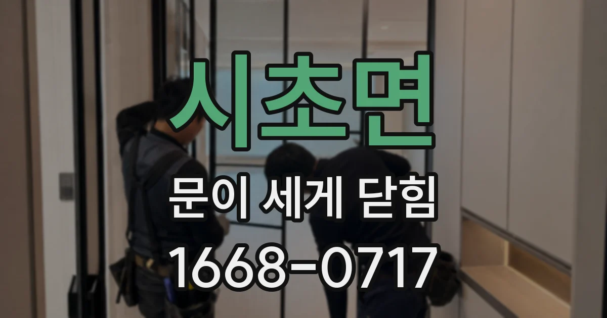 시초면 문이 세게 닫힘