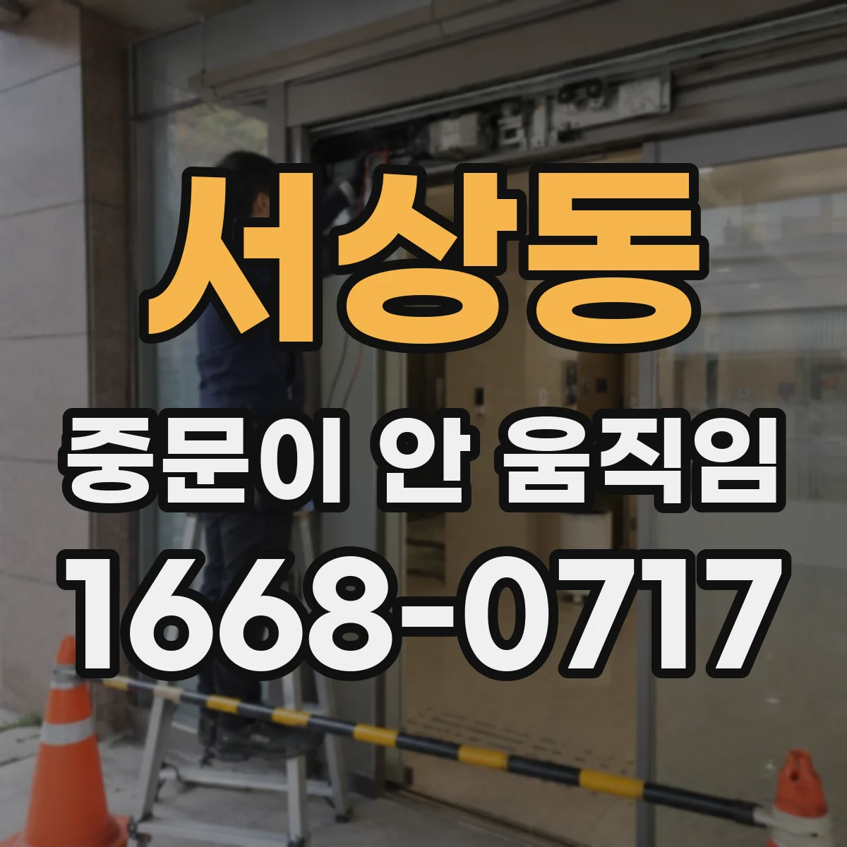 서상동 중문이 안 움직임