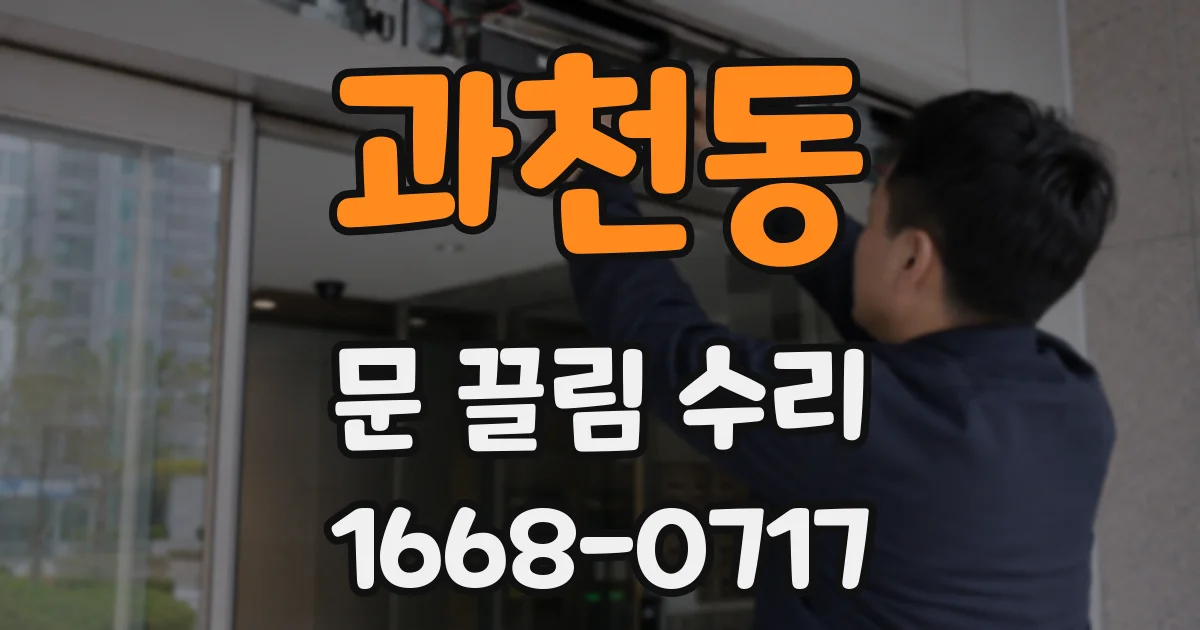 과천동 문 끌림 수리