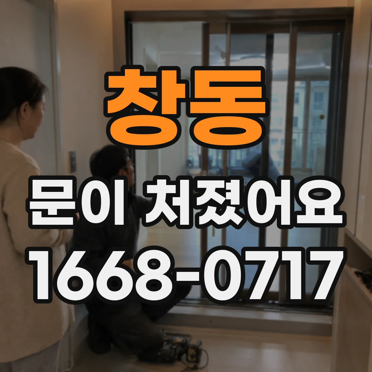 창동 문이 처졌어요