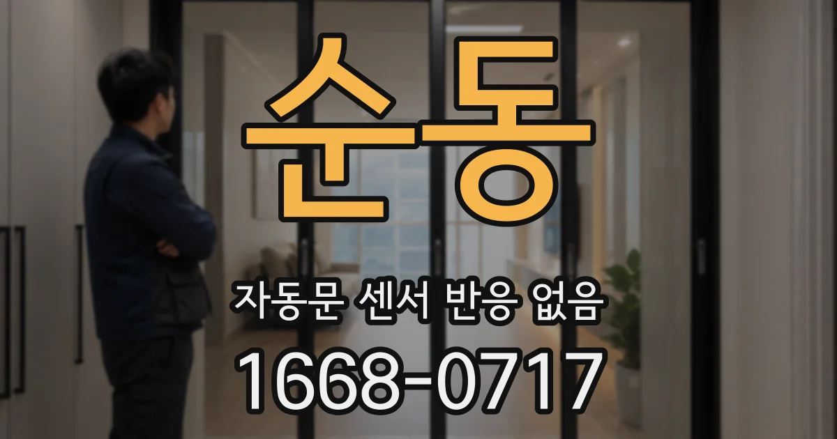 순동 자동문 센서 반응 없음