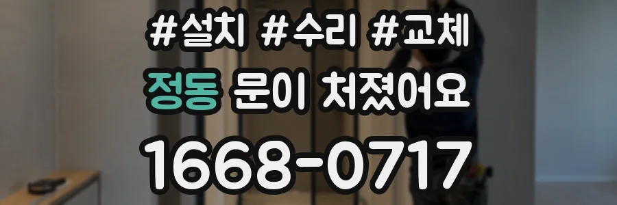 정동 문이 처졌어요