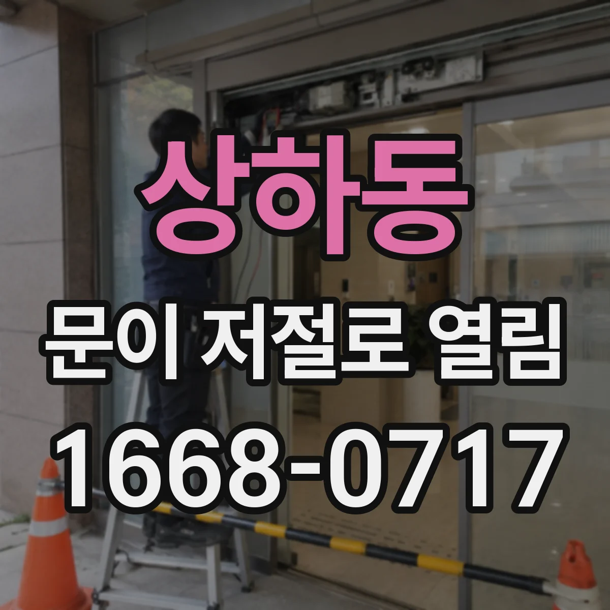 상하동 문이 저절로 열림