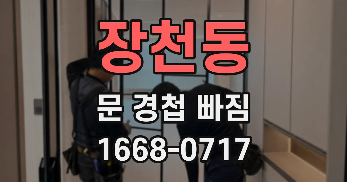 장천동 문 경첩 빠짐