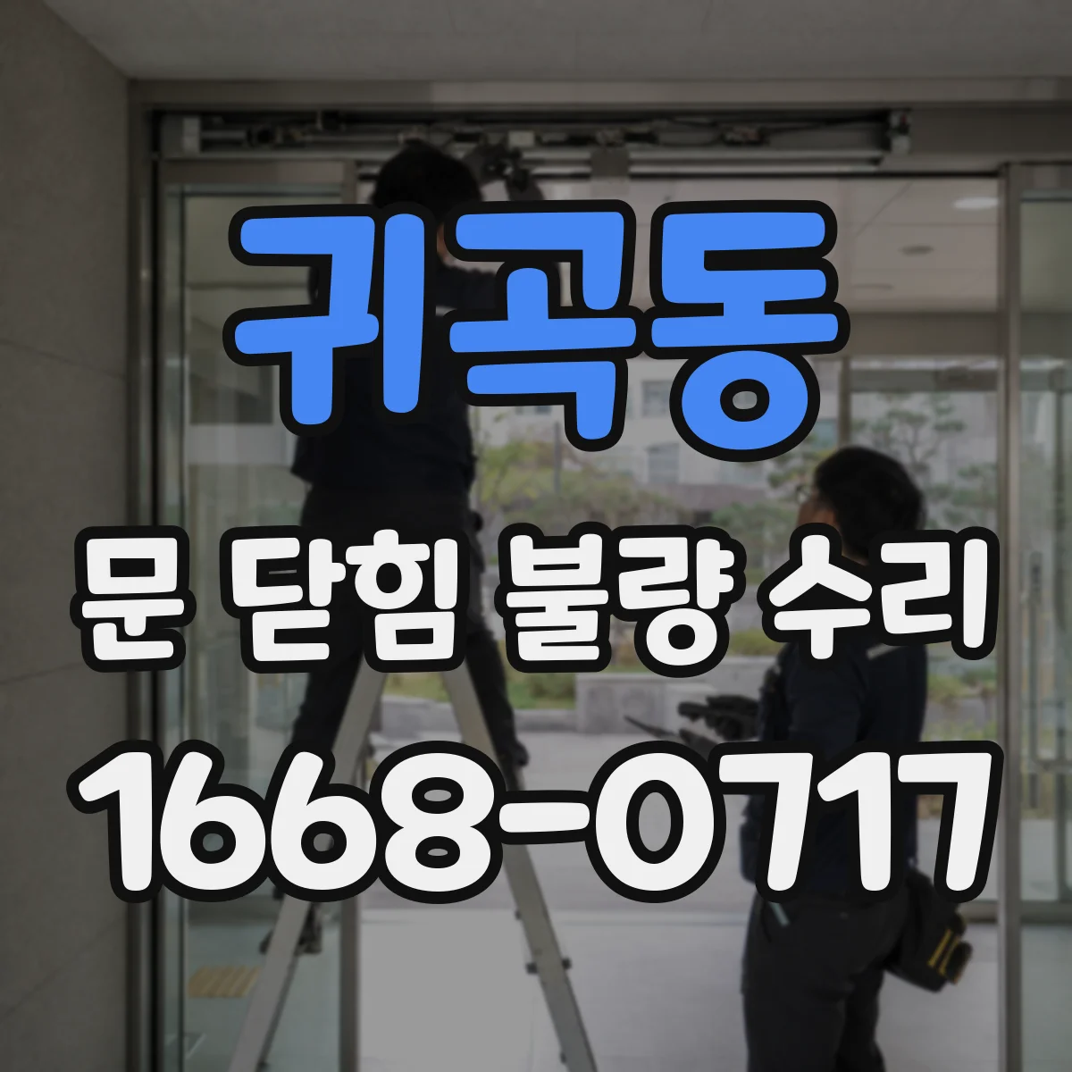 귀곡동 문 닫힘 불량 수리