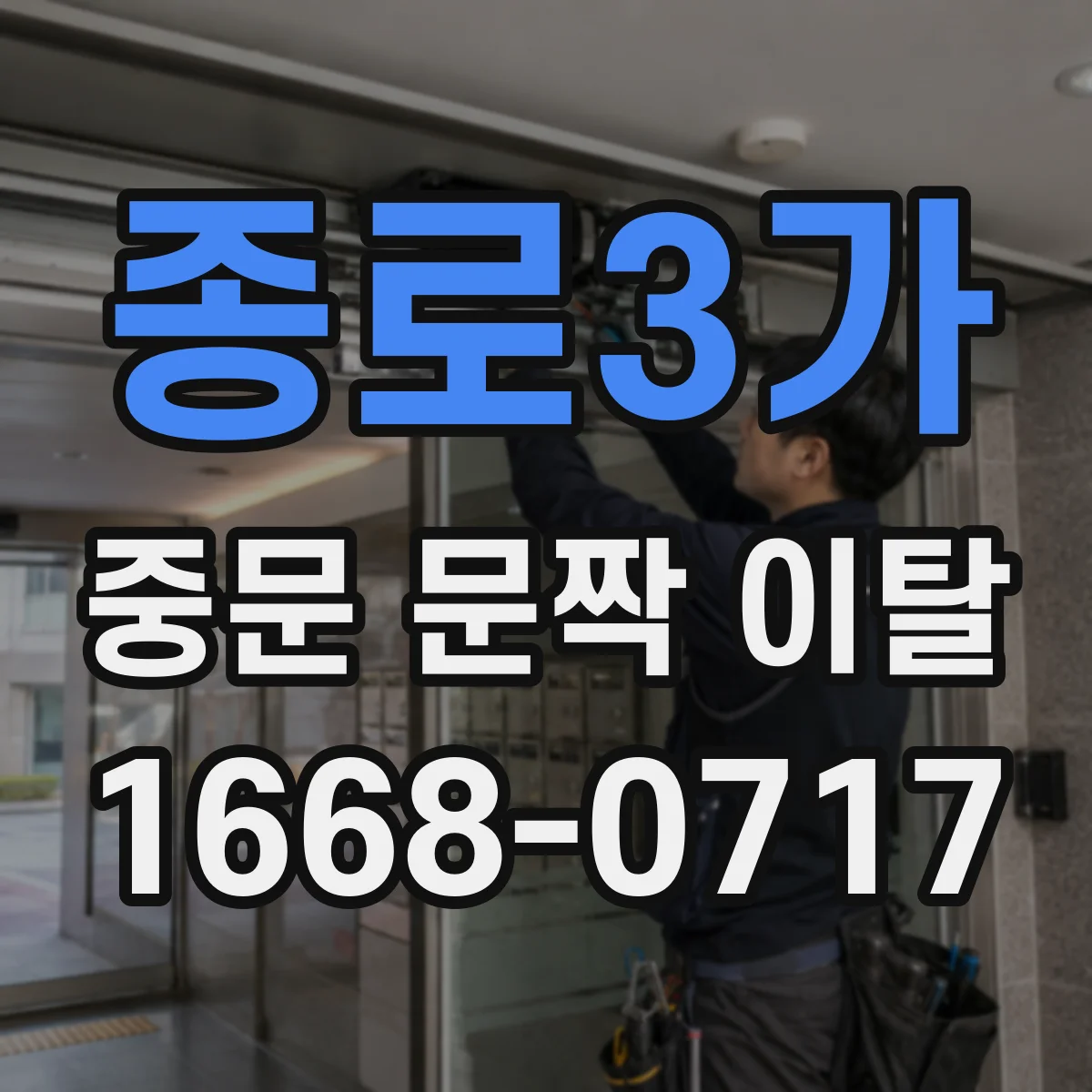 종로3가 중문 문짝 이탈