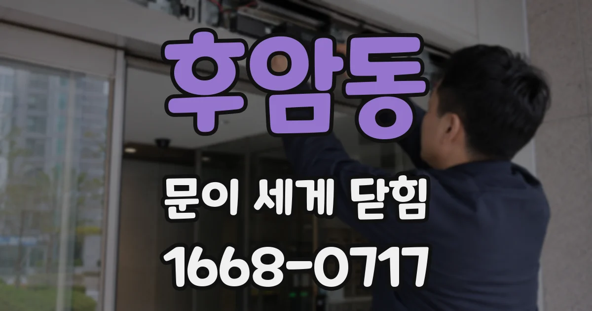 후암동 문이 세게 닫힘
