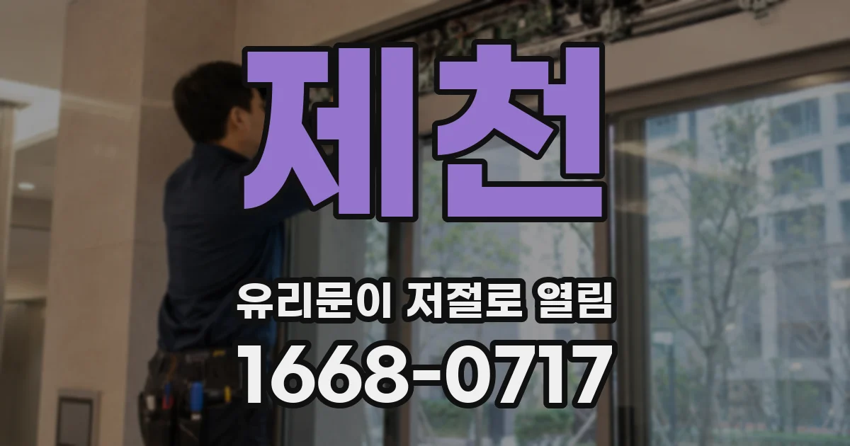 제천 유리문이 저절로 열림